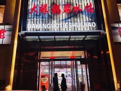 -大眼锅贴水饺(河东店)