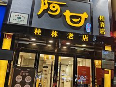 -阿甘酒家(桂青路店)