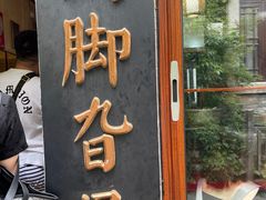 -鸡脚旮旯平江路店