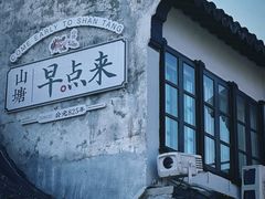 -山塘街