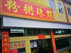 -三鄉濑粉·铭珠粥粉