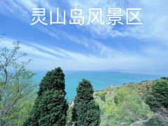 -灵山岛风景区