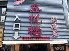 -鑫悦楼煎蟹·16年海鲜大排档