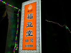 -柳沟豆腐宴69号福豆堂