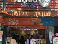 门面-CoCo都可(白石洲店)