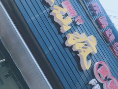 门面-味仙疯美蛙鱼头(清扬路总店)