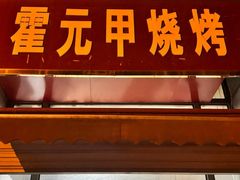 -霍元甲烧烤(江城商务大楼店)