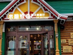 -米德维奇俄式西餐厅(西六道街店)