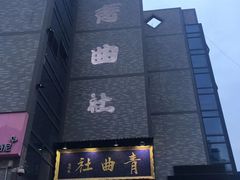 -青曲社相声(易俗街区店)