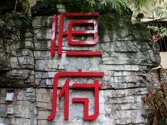 -恒府1993(文昌北路店)