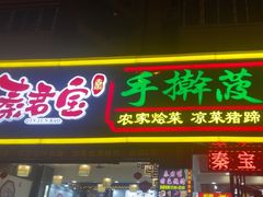 -秦君宝手擀菠菜面(金花路店)
