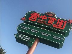 -莫子山公园