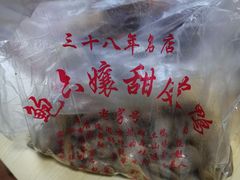 -鲍六孃甜皮鸭