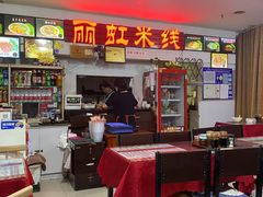 -丽虹米线(青泥店)