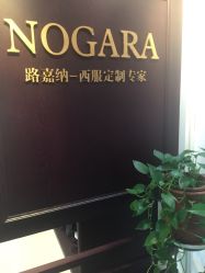 -意大利路嘉纳西服定制(常州店)
