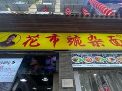 -花市豌杂面(民生路店)