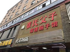 门面-张氏父子常德肠子馆(红星总店)