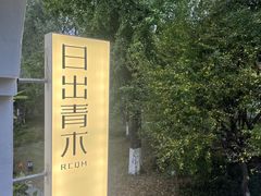 -日出青木·杭帮菜名店