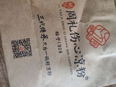 -姚记.周礼伤心凉粉(时代广场店)