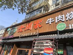 -穆得·老周家牛肉烧饼(普利街店)