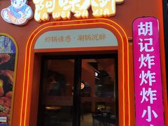 门面-阿味大虾(奥克斯广场店)