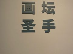 -中华艺术宫(上海美术馆)