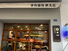 -0+1·手作面包(新北店)