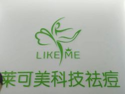 -莱可美科技美肤