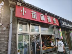 -郭记小街麻辣烫(南小街总店)