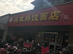 -蒋家桥饺面店(广陵路店)