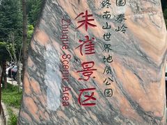 -朱雀国家森林公园