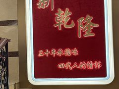 -新乾隆酒楼(帝景园店)