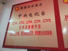 -秦豫肉夹馍(骡马市总店)