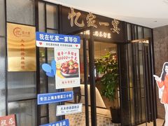 -忆家一宴(大木桥路旗舰店)