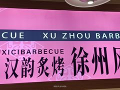 -遇西祠·海鲜烧烤(总店)