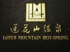 -汕头莲花山度假村温泉