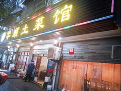 门面-华顺土菜馆(洪岗路店)