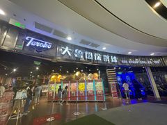 -大鲁阁保龄球(苏州园区店)