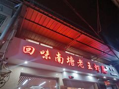 -回味南塘老王虾尾(总店)
