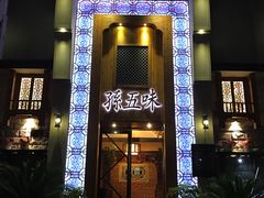 -孙五味(范家路店)
