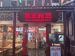 -串王阿三烧烤·小龙虾·烤鱼(拱墅胜利河美食街店)