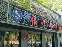 -金典银峰老鹅馆·昆山菜(亭林公园店)