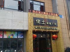 android_upload_pic-佬土鹅肠火锅(中建大观店)