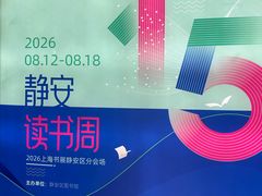 -上海市静安区图书馆(新闸路馆)