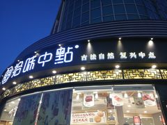 门面-拾味中点(花园路店)