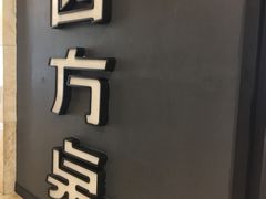 -四方桌·福建客家土菜(德化梅园店)