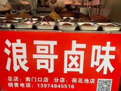 -浪哥卤味捆鸡(南门口店)