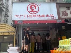 -六广门毛阿姨糯米饭