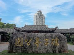 -孺子亭公园