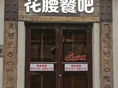 -花腰餐吧Bistro烧烤 傣味(传媒大学店)